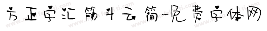 方正字汇 筋斗云 简字体转换